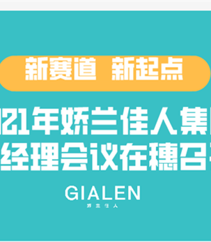 新賽道·新起點 | 2021年嬌蘭佳人集團總經理會議在穗召開