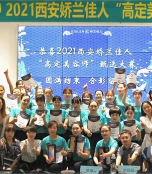 嬌蘭佳人西安公司高定美容師甄選大賽圓滿結束！